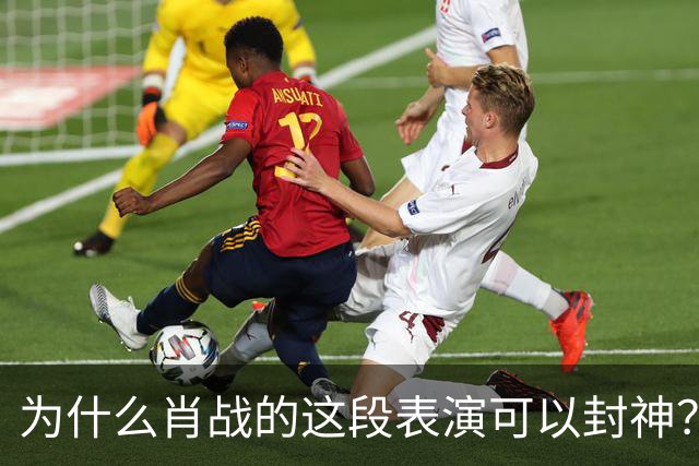 为什么肖战的这段表演可以封神？因为它踩到了中国人真正的痛点