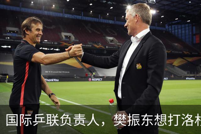 国际乒联负责人，樊振东想打洛杉矶奥运会，没有第三条路？