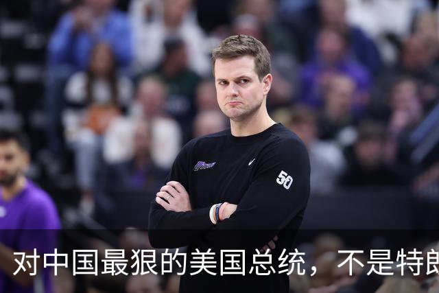 对中国最狠的美国总统，不是特朗普，而是从不跟中国红脸的他