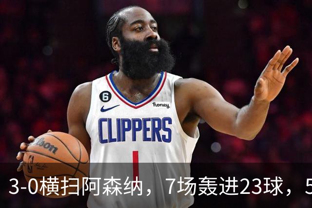 3-0横扫阿森纳，7场轰进23球，5年赚5亿镑，布莱顿凭啥排英超第三